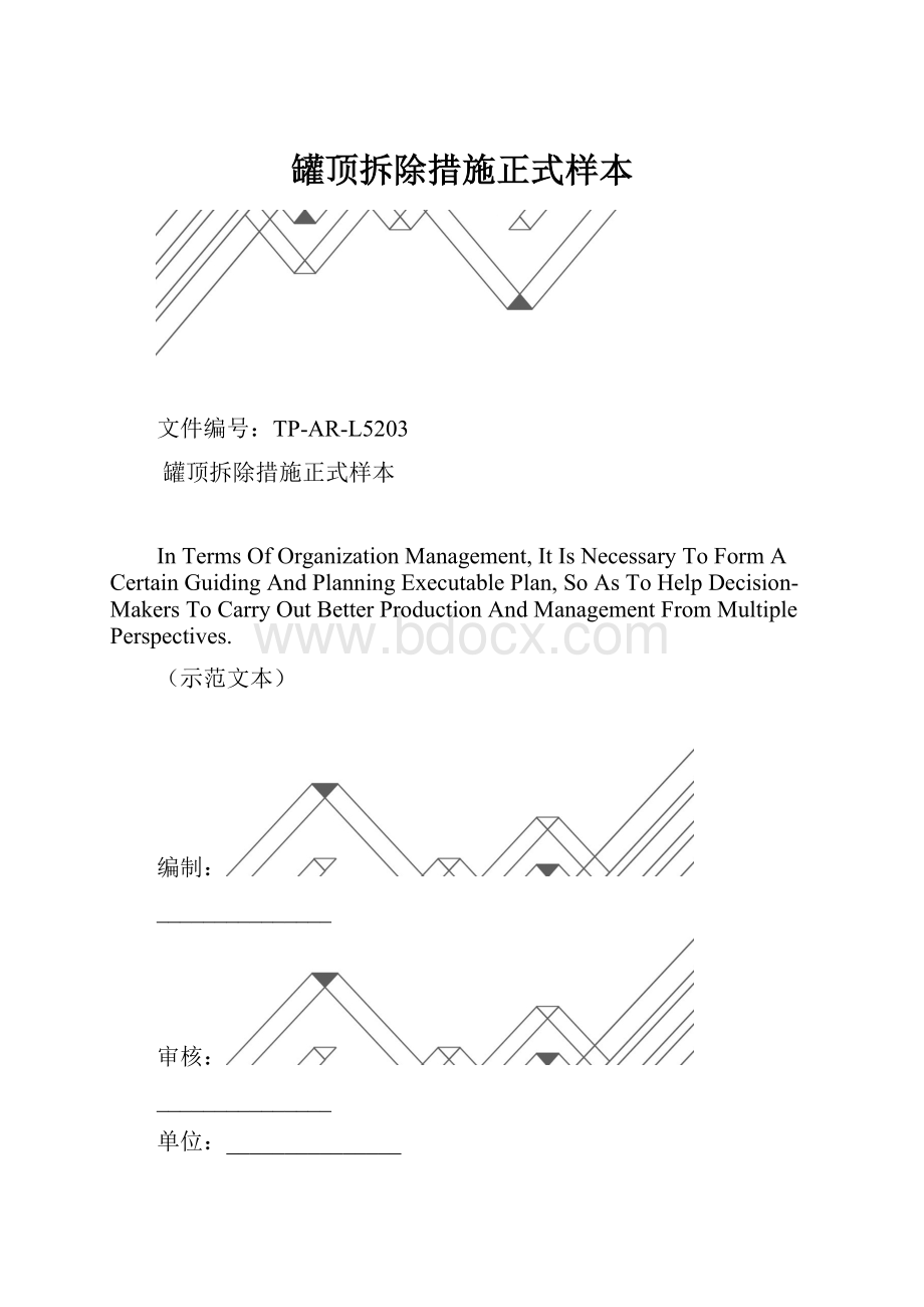 罐顶拆除措施正式样本.docx