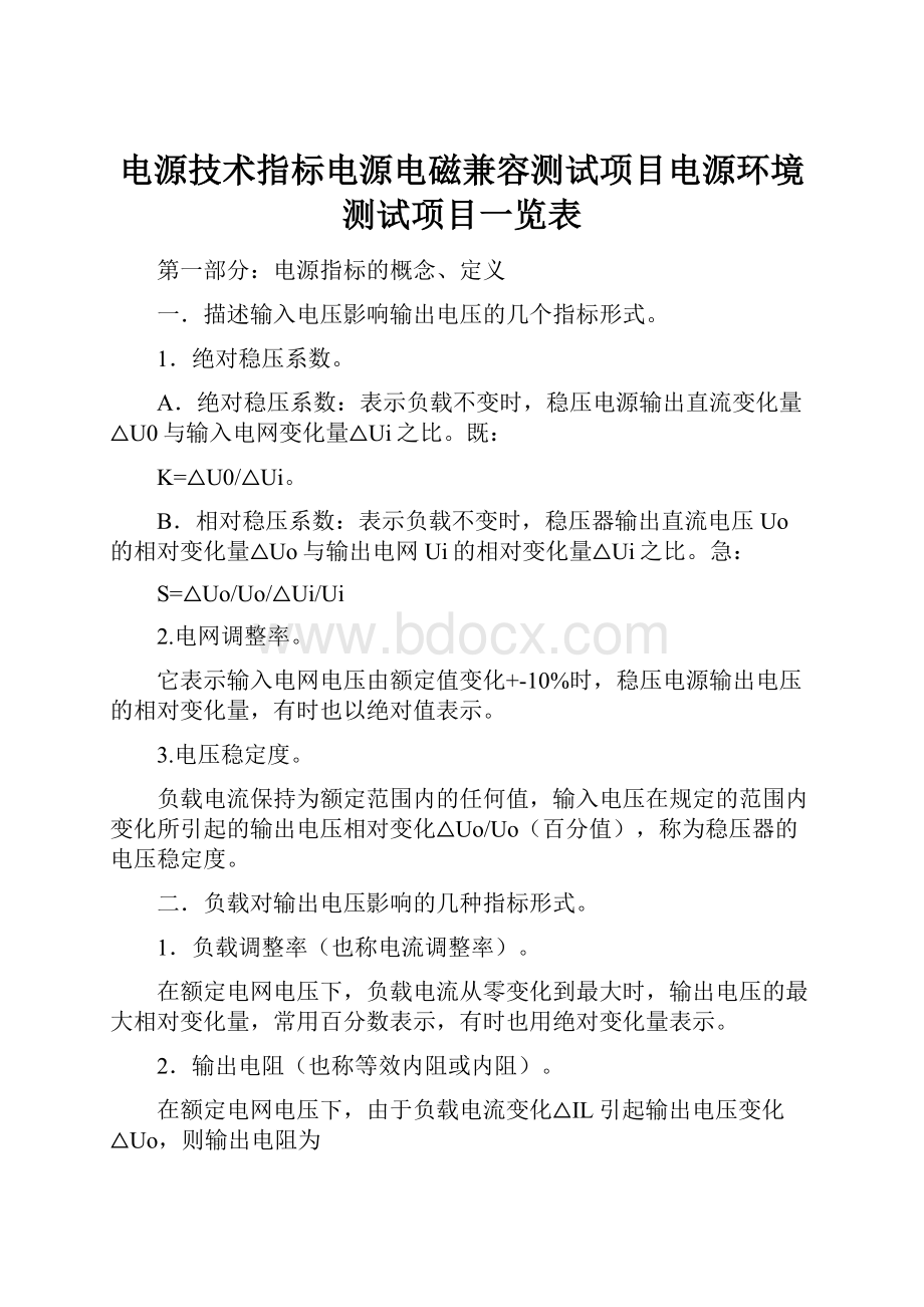 电源技术指标电源电磁兼容测试项目电源环境测试项目一览表.docx