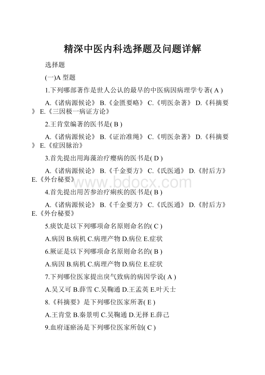 精深中医内科选择题及问题详解.docx