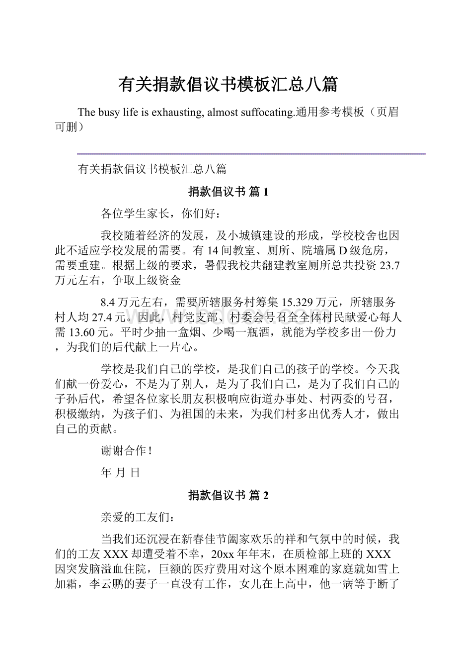 有关捐款倡议书模板汇总八篇.docx