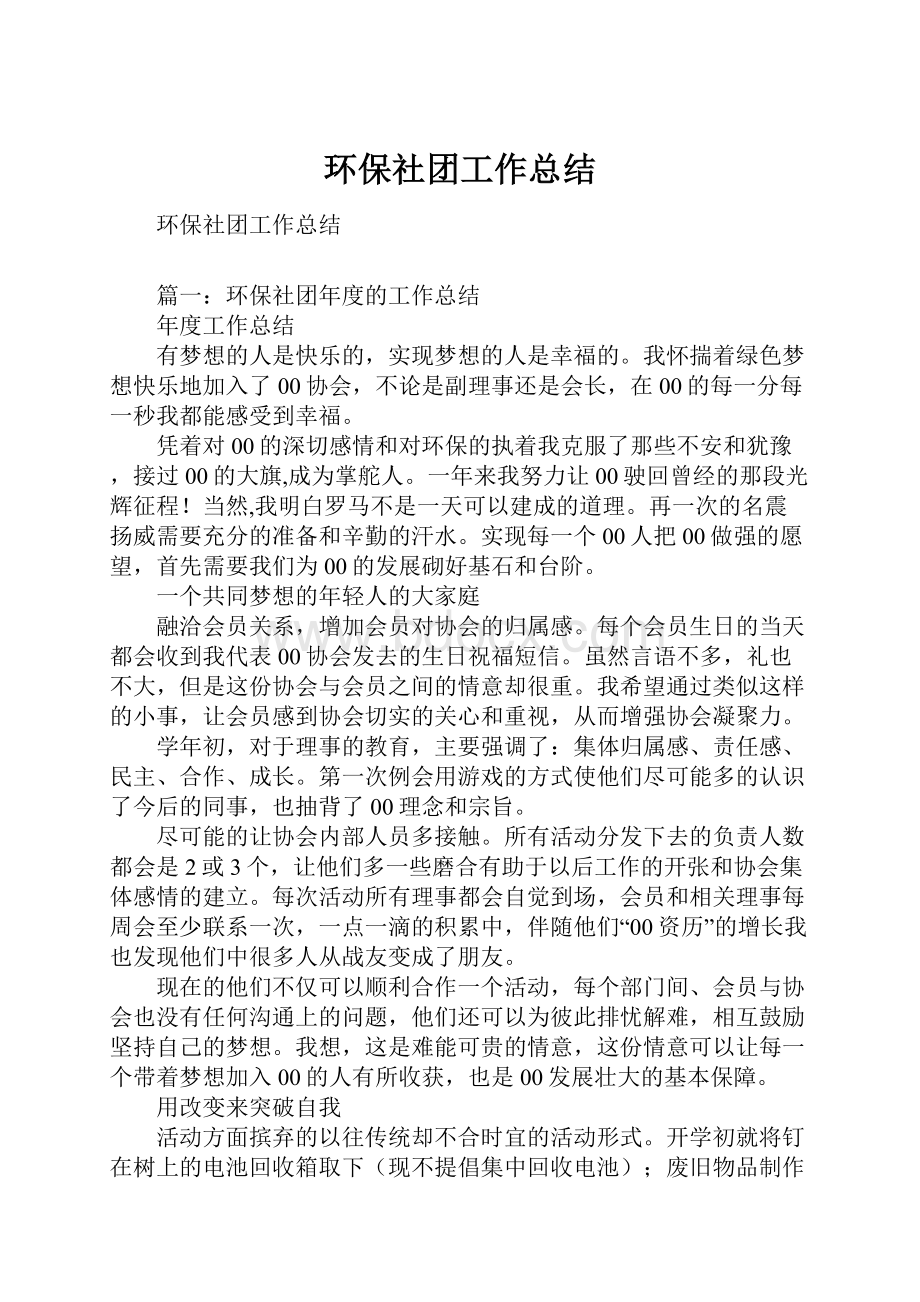 环保社团工作总结.docx_第1页