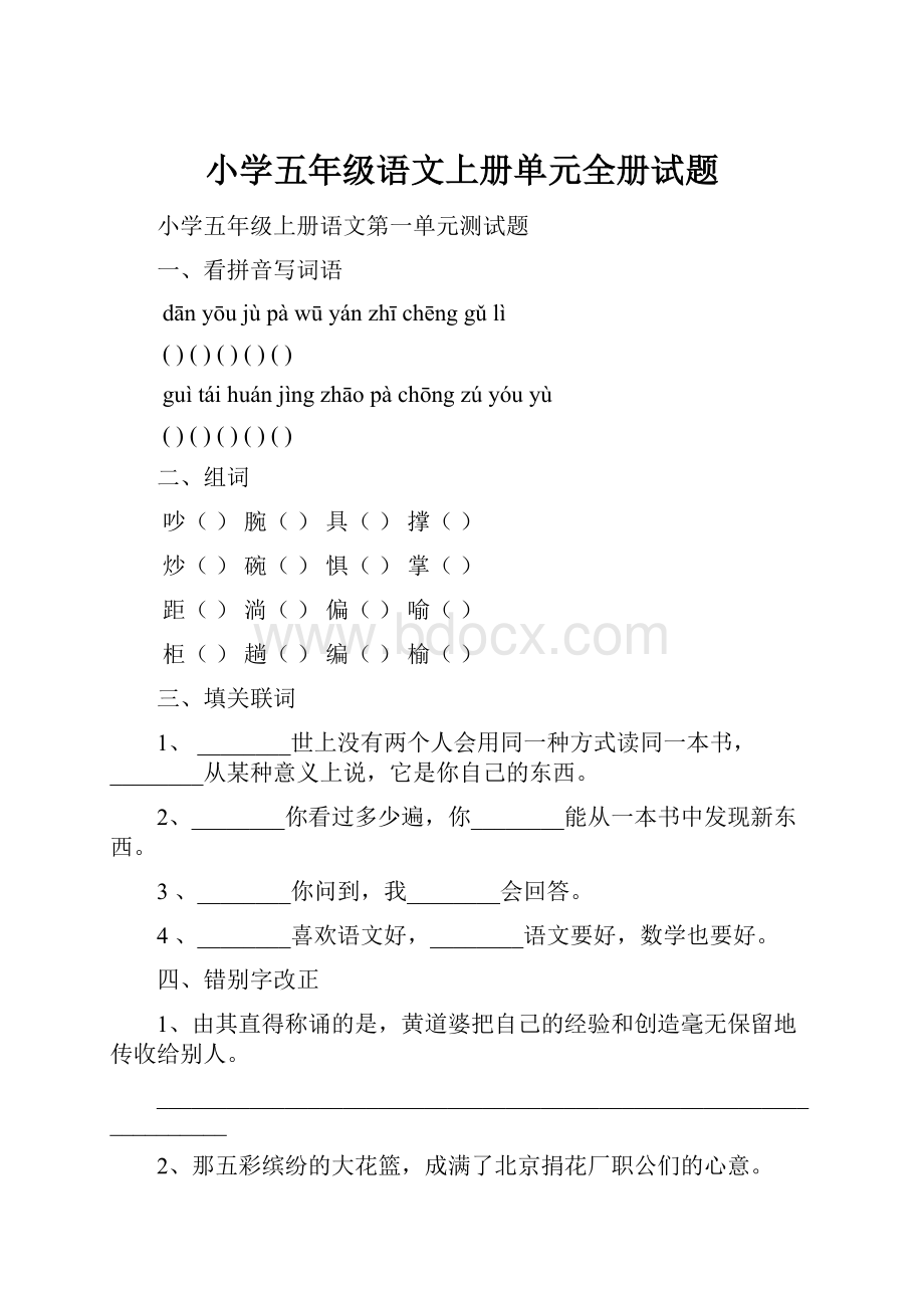 小学五年级语文上册单元全册试题.docx