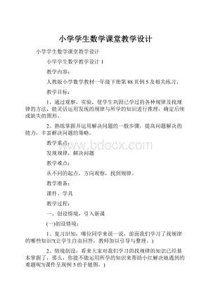 小学学生数学课堂教学设计.docx