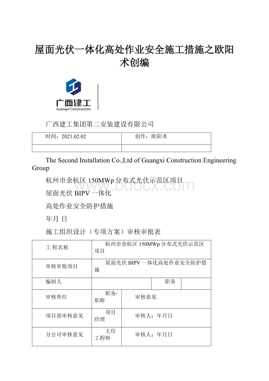 屋面光伏一体化高处作业安全施工措施之欧阳术创编.docx