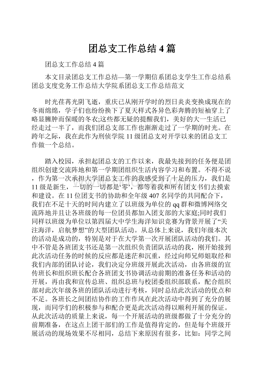 团总支工作总结4篇.docx