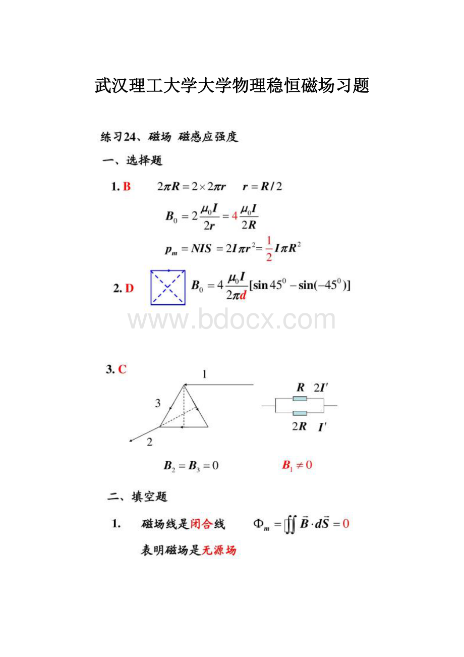 武汉理工大学大学物理稳恒磁场习题.docx_第1页