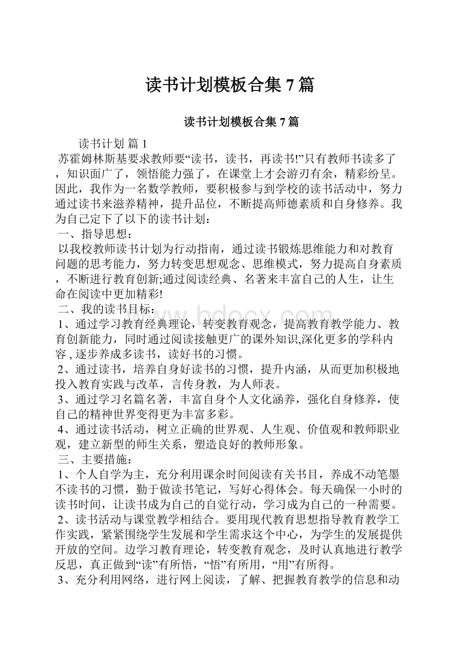 读书计划模板合集7篇.docx