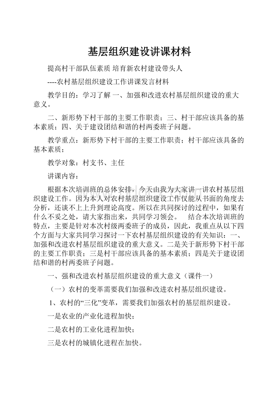 基层组织建设讲课材料.docx