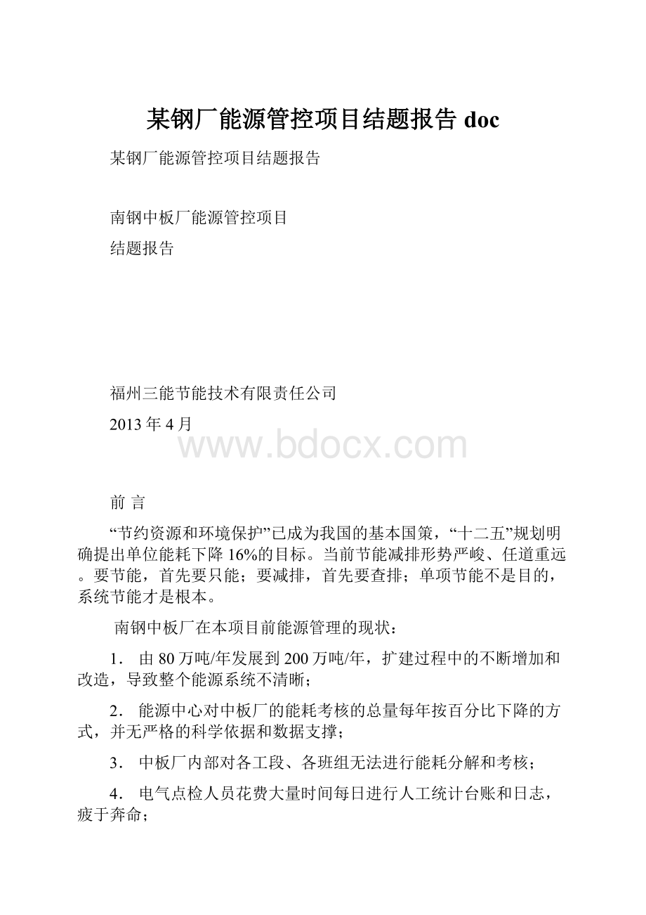 某钢厂能源管控项目结题报告doc.docx