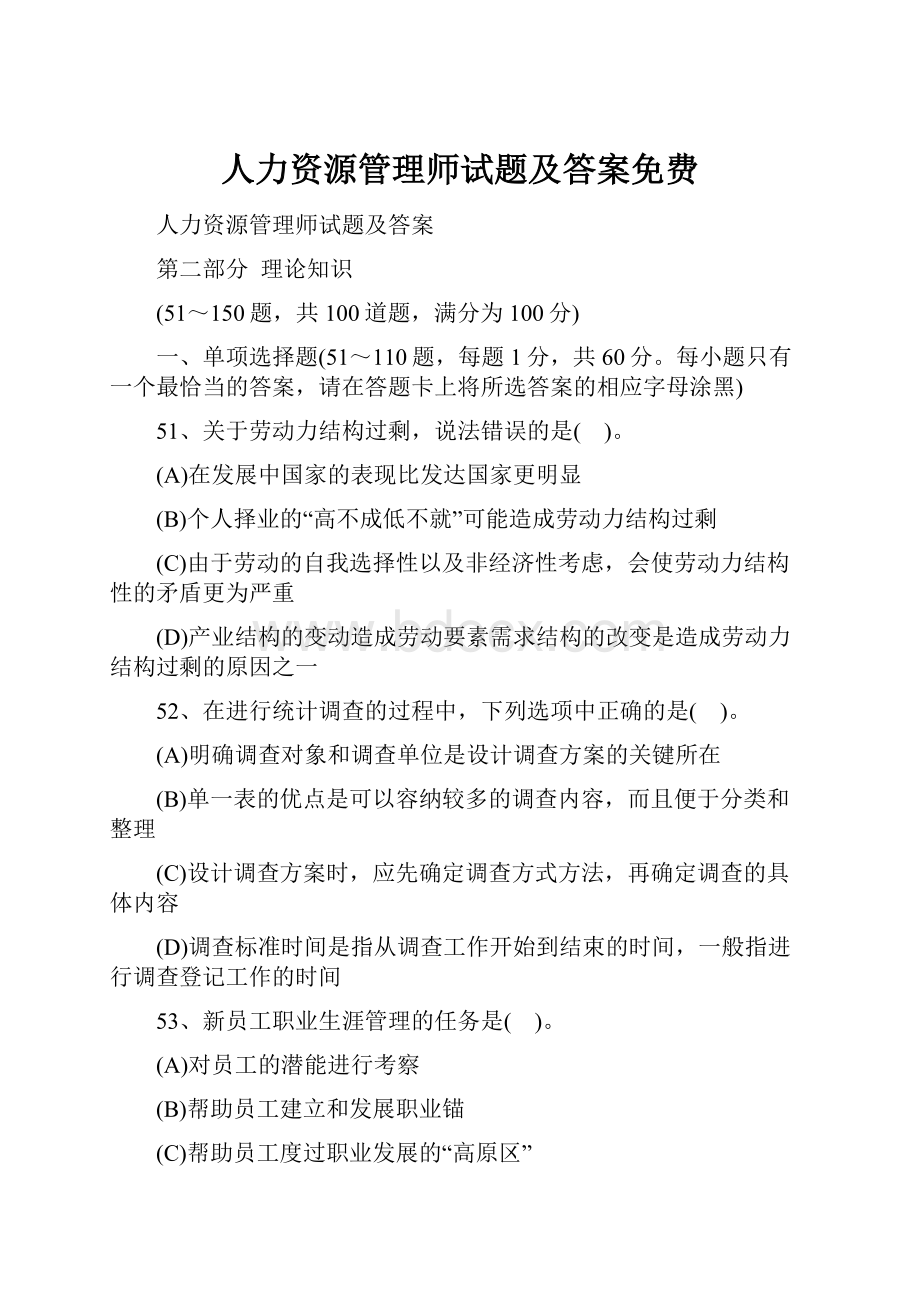 人力资源管理师试题及答案免费.docx_第1页