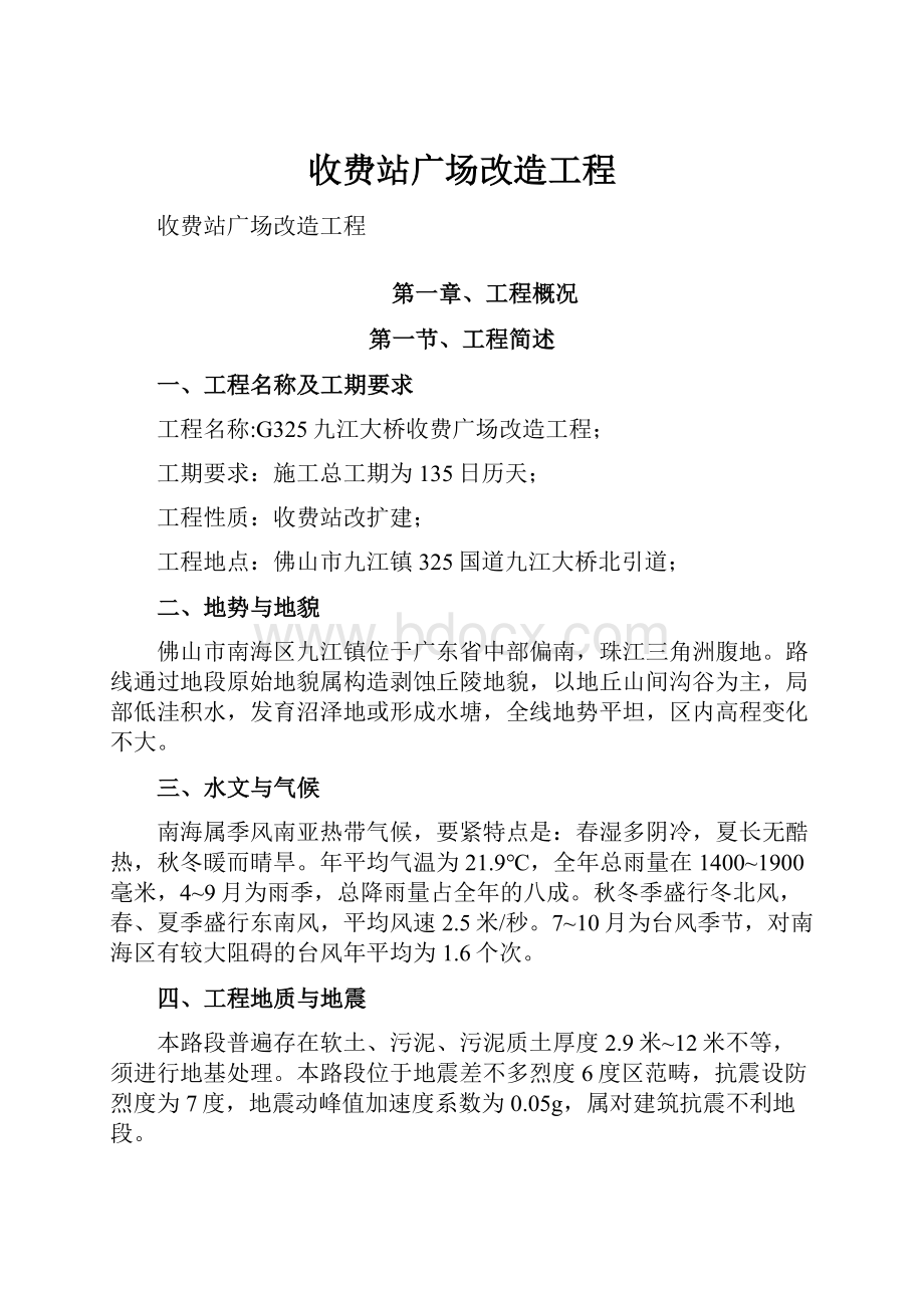 收费站广场改造工程.docx_第1页