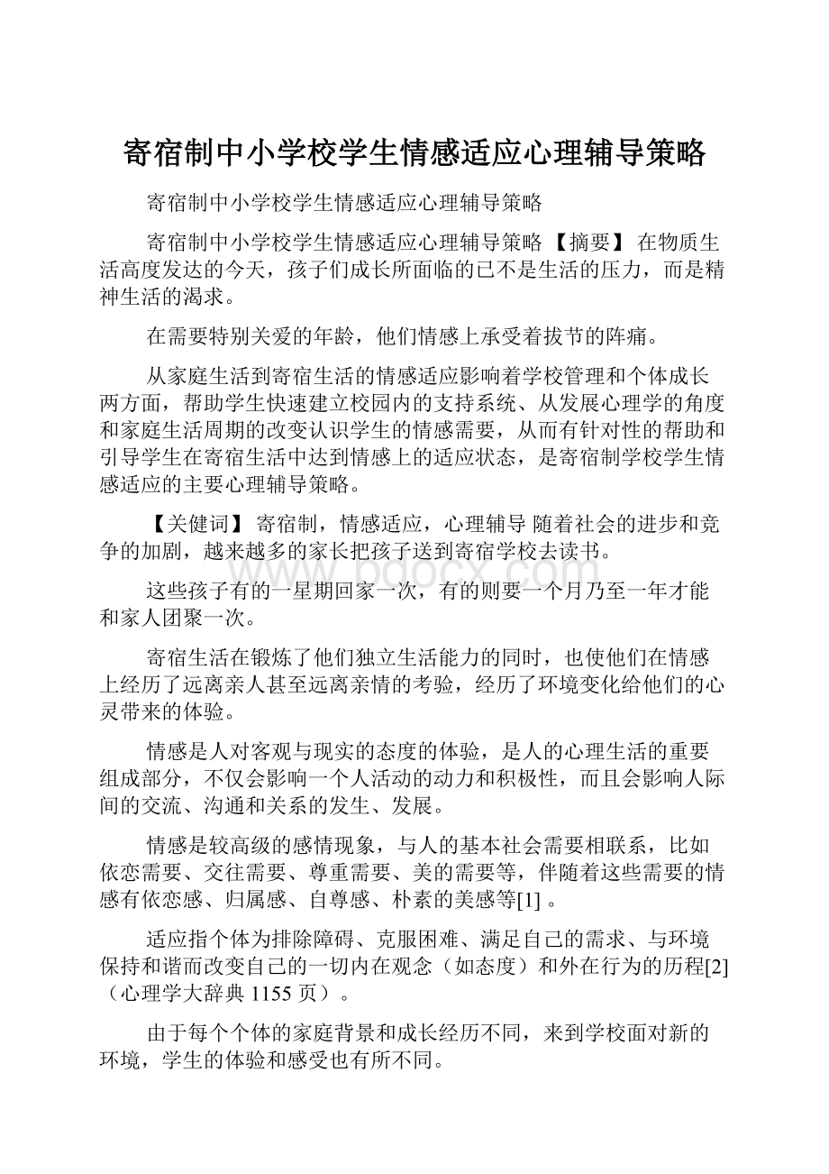 寄宿制中小学校学生情感适应心理辅导策略.docx