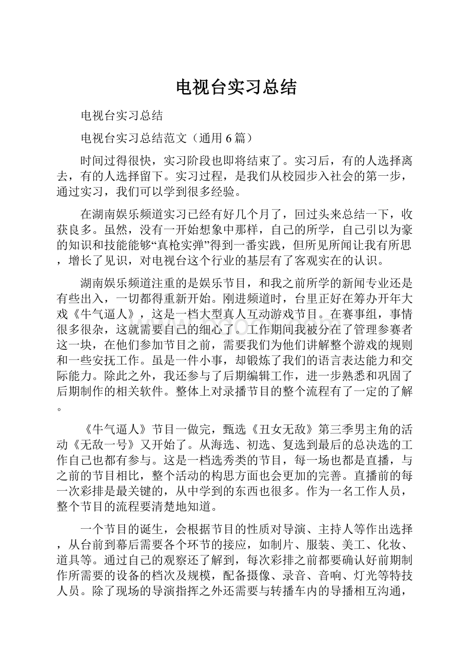 电视台实习总结.docx