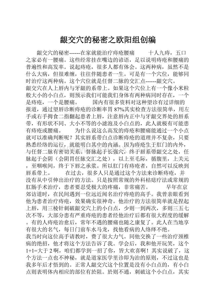 龈交穴的秘密之欧阳组创编.docx