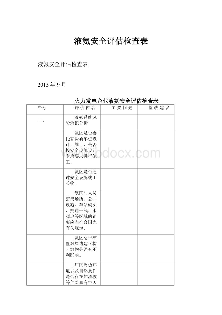 液氨安全评估检查表.docx