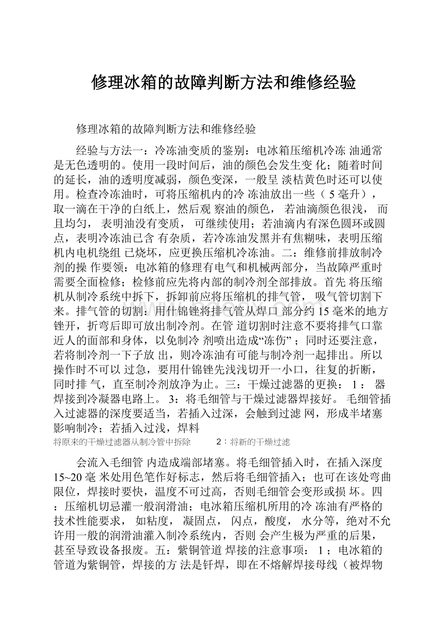 修理冰箱的故障判断方法和维修经验.docx