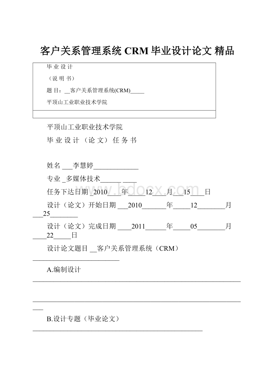 客户关系管理系统CRM毕业设计论文 精品.docx_第1页