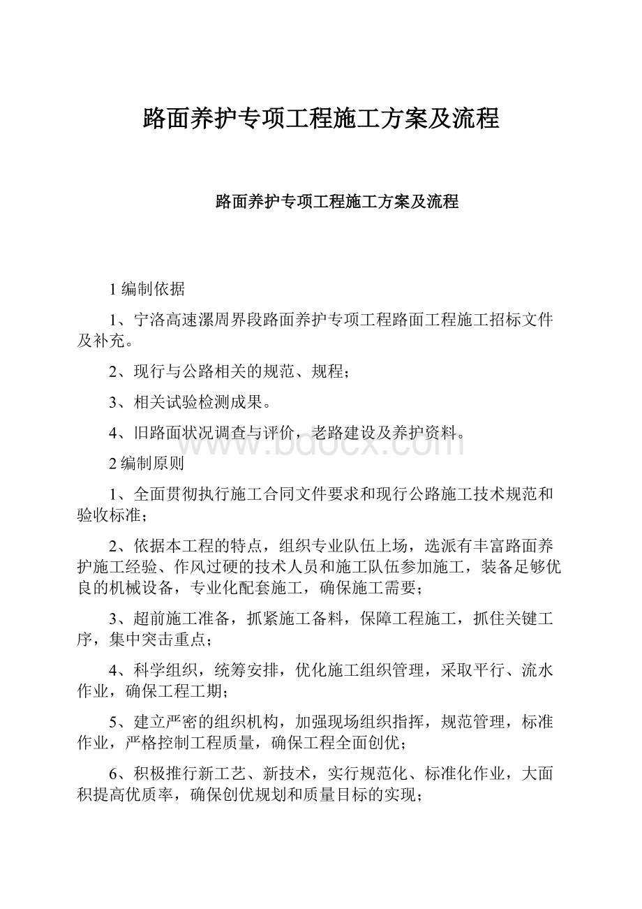 路面养护专项工程施工方案及流程.docx_第1页