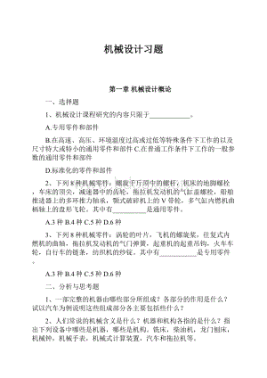 机械设计习题.docx