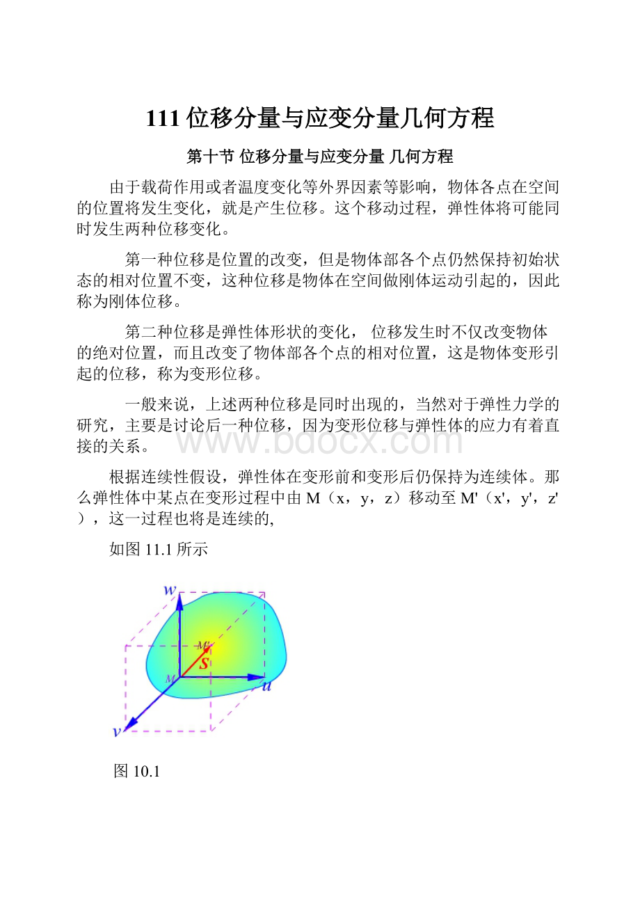 111位移分量与应变分量几何方程.docx