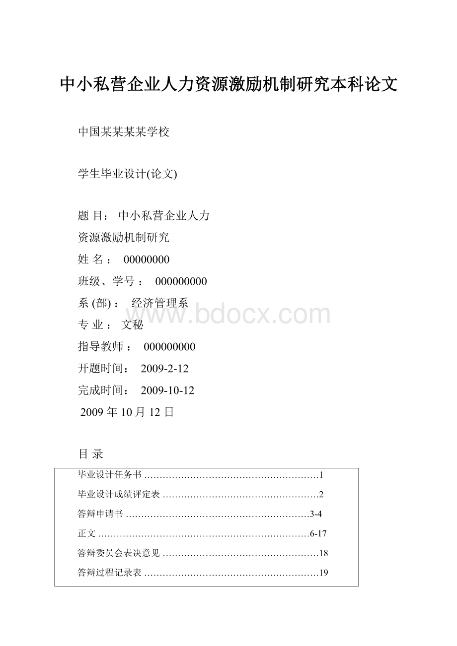 中小私营企业人力资源激励机制研究本科论文.docx