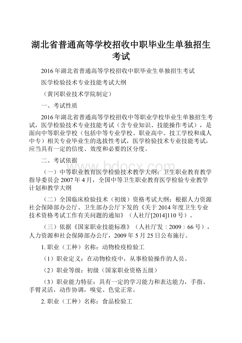 湖北省普通高等学校招收中职毕业生单独招生考试.docx_第1页