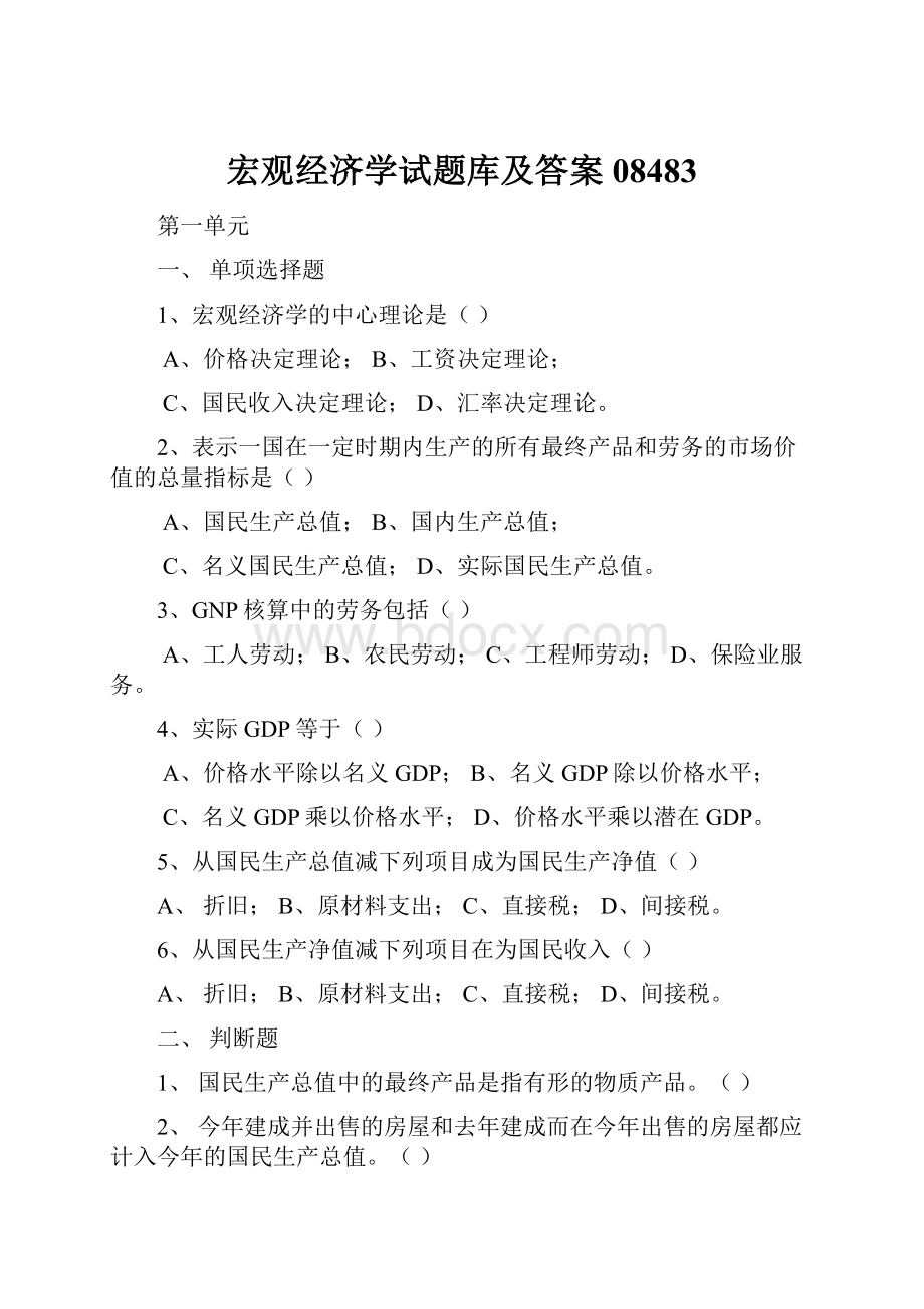 宏观经济学试题库及答案08483.docx