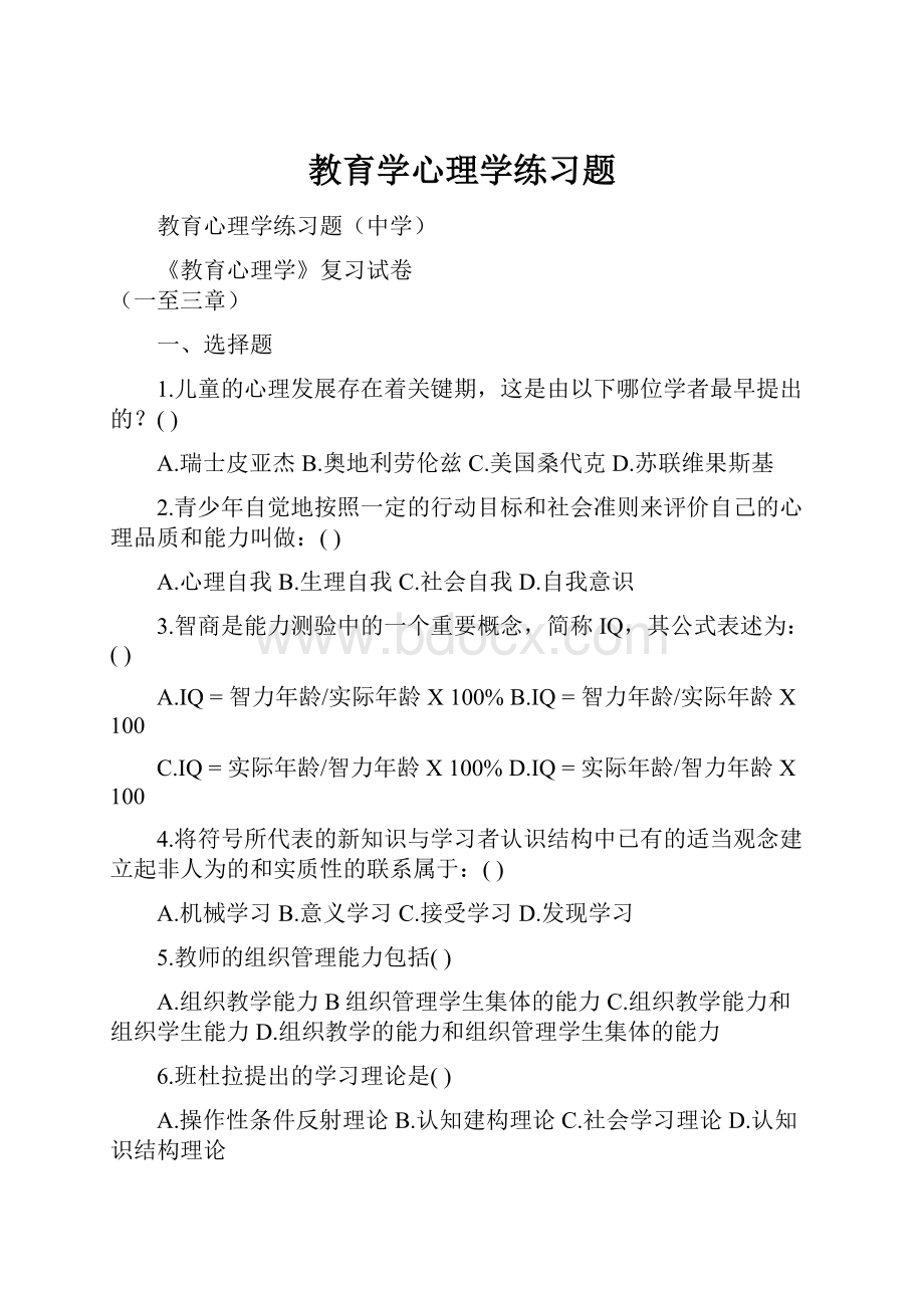 教育学心理学练习题.docx