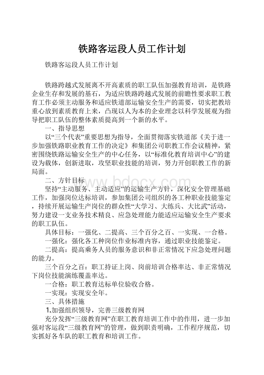 铁路客运段人员工作计划.docx