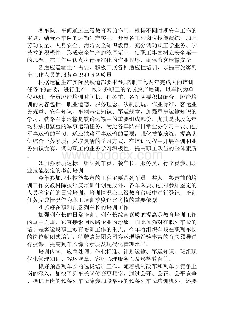 铁路客运段人员工作计划.docx_第2页