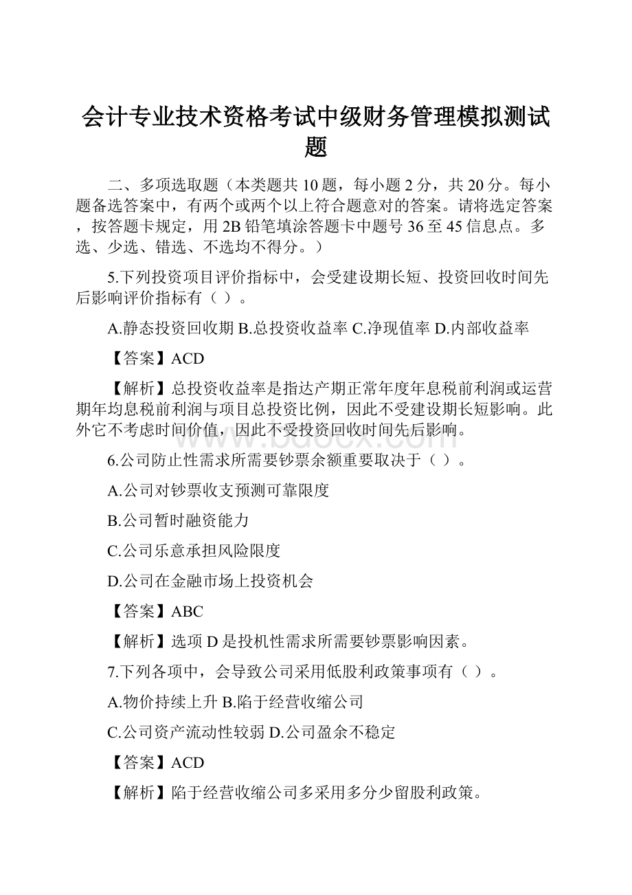 会计专业技术资格考试中级财务管理模拟测试题.docx_第1页