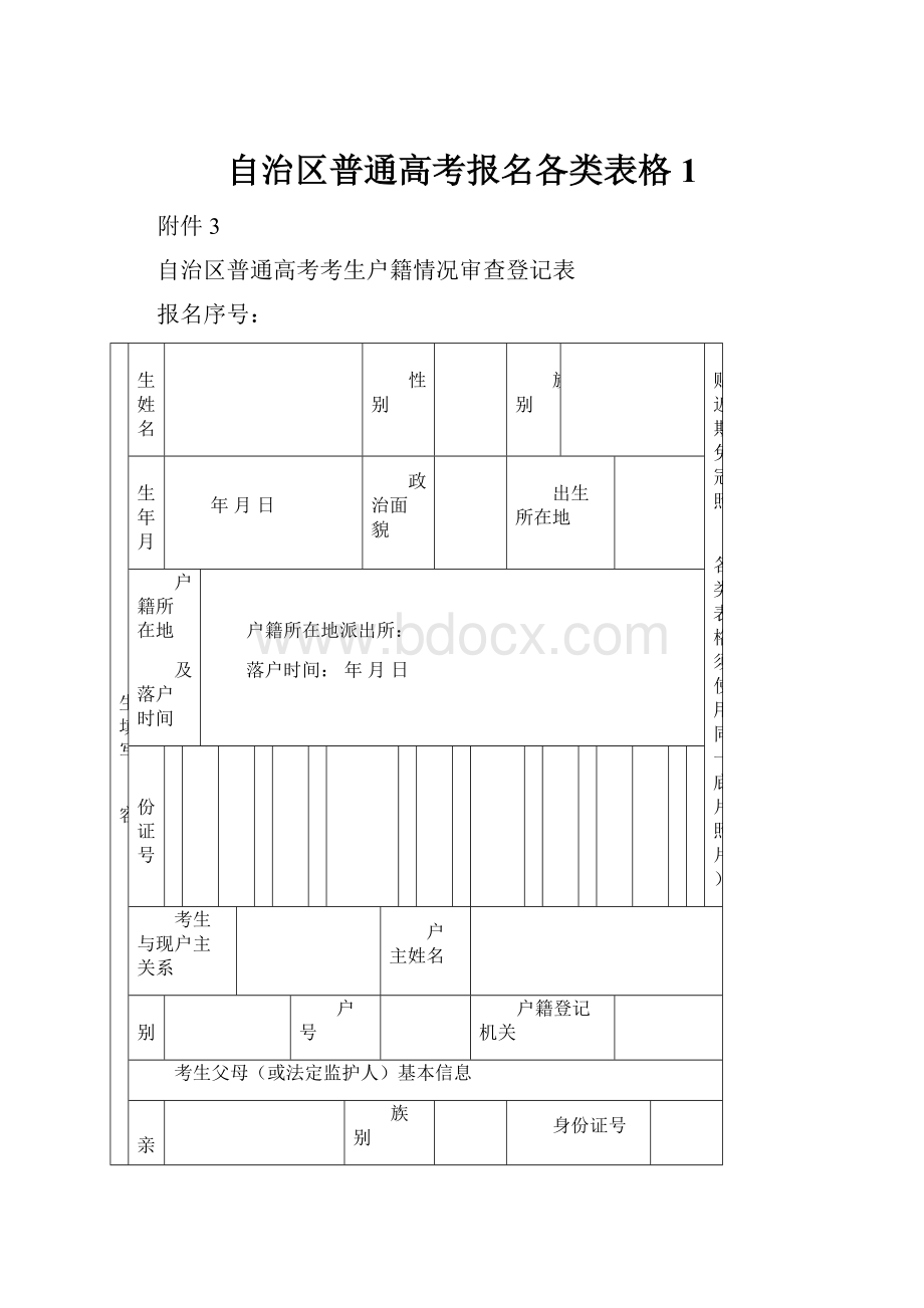 自治区普通高考报名各类表格1.docx