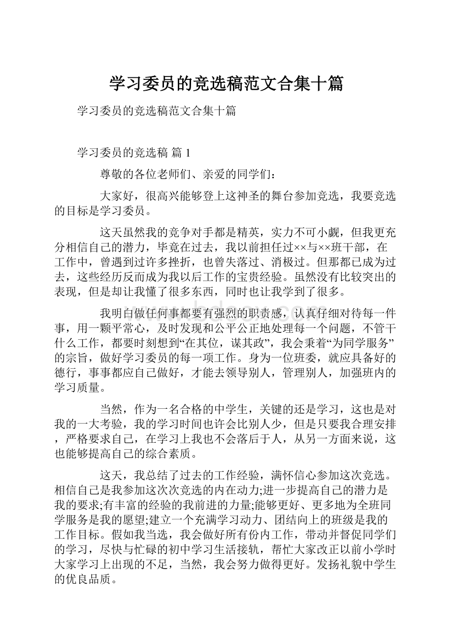 学习委员的竞选稿范文合集十篇.docx