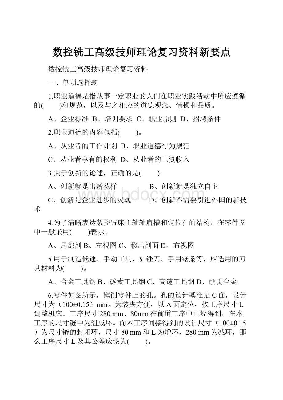 数控铣工高级技师理论复习资料新要点.docx