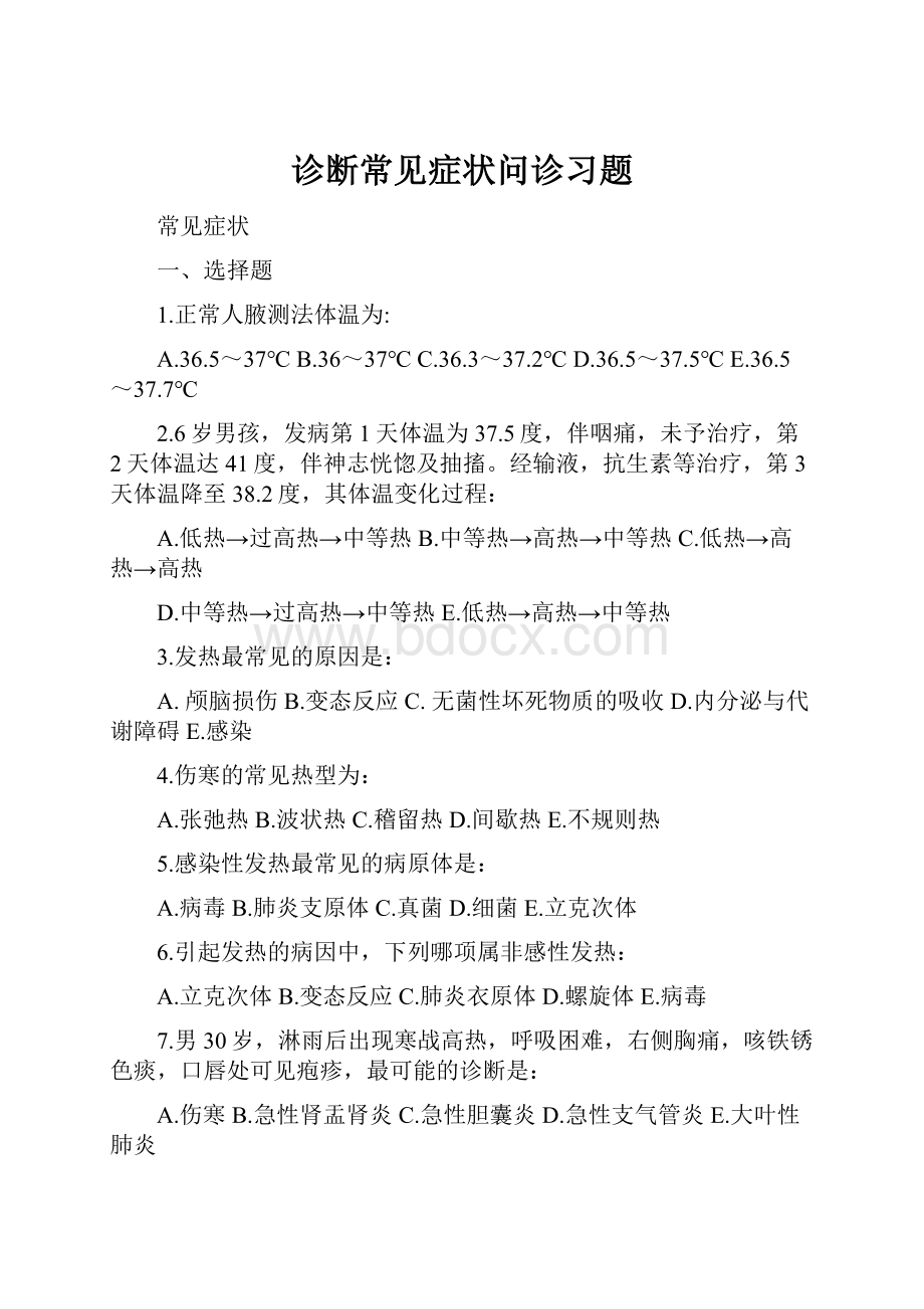 诊断常见症状问诊习题.docx_第1页