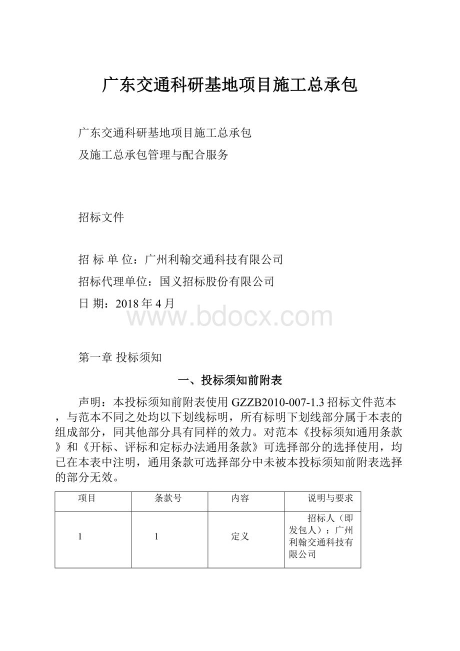 广东交通科研基地项目施工总承包.docx