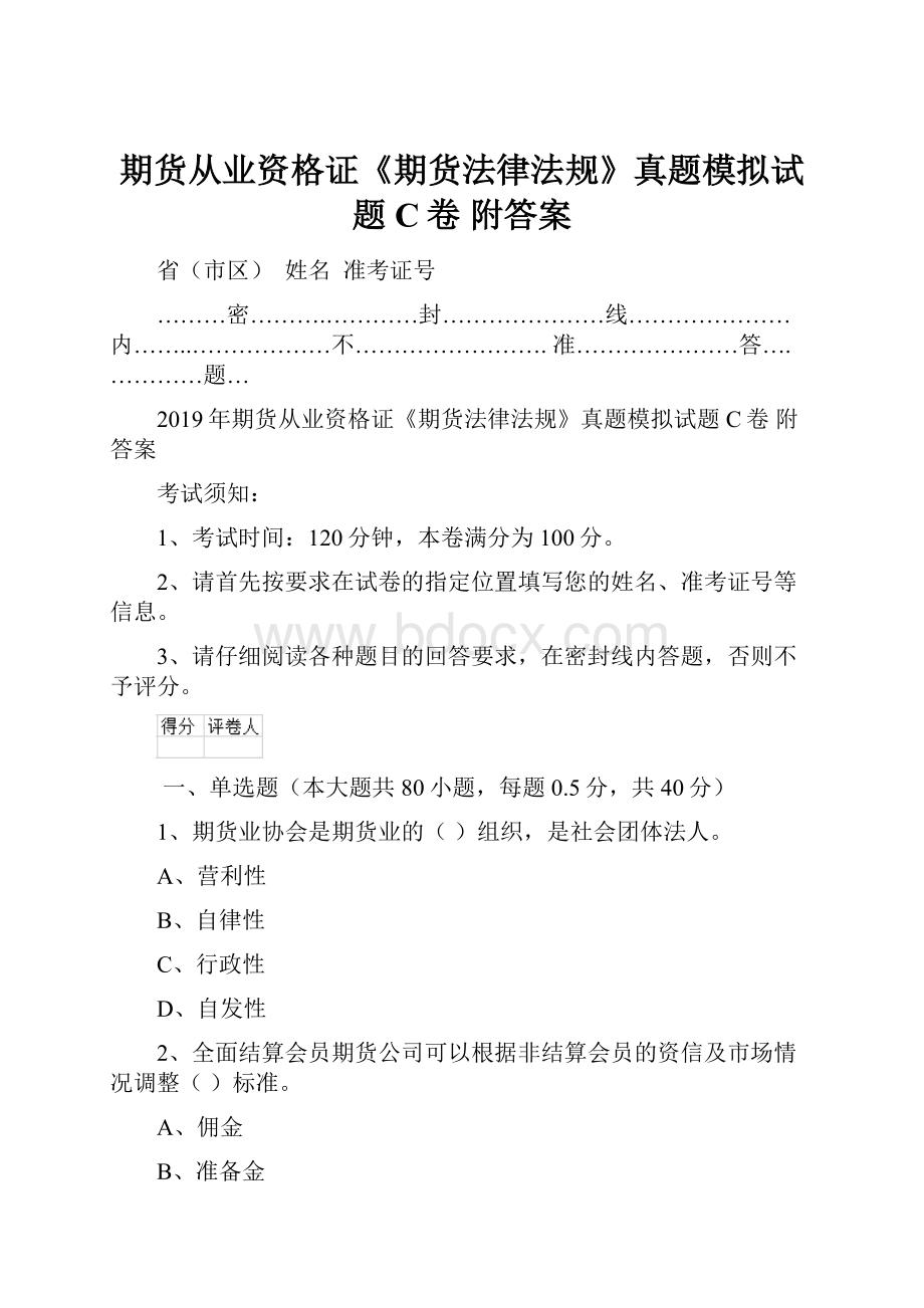 期货从业资格证《期货法律法规》真题模拟试题C卷 附答案.docx_第1页