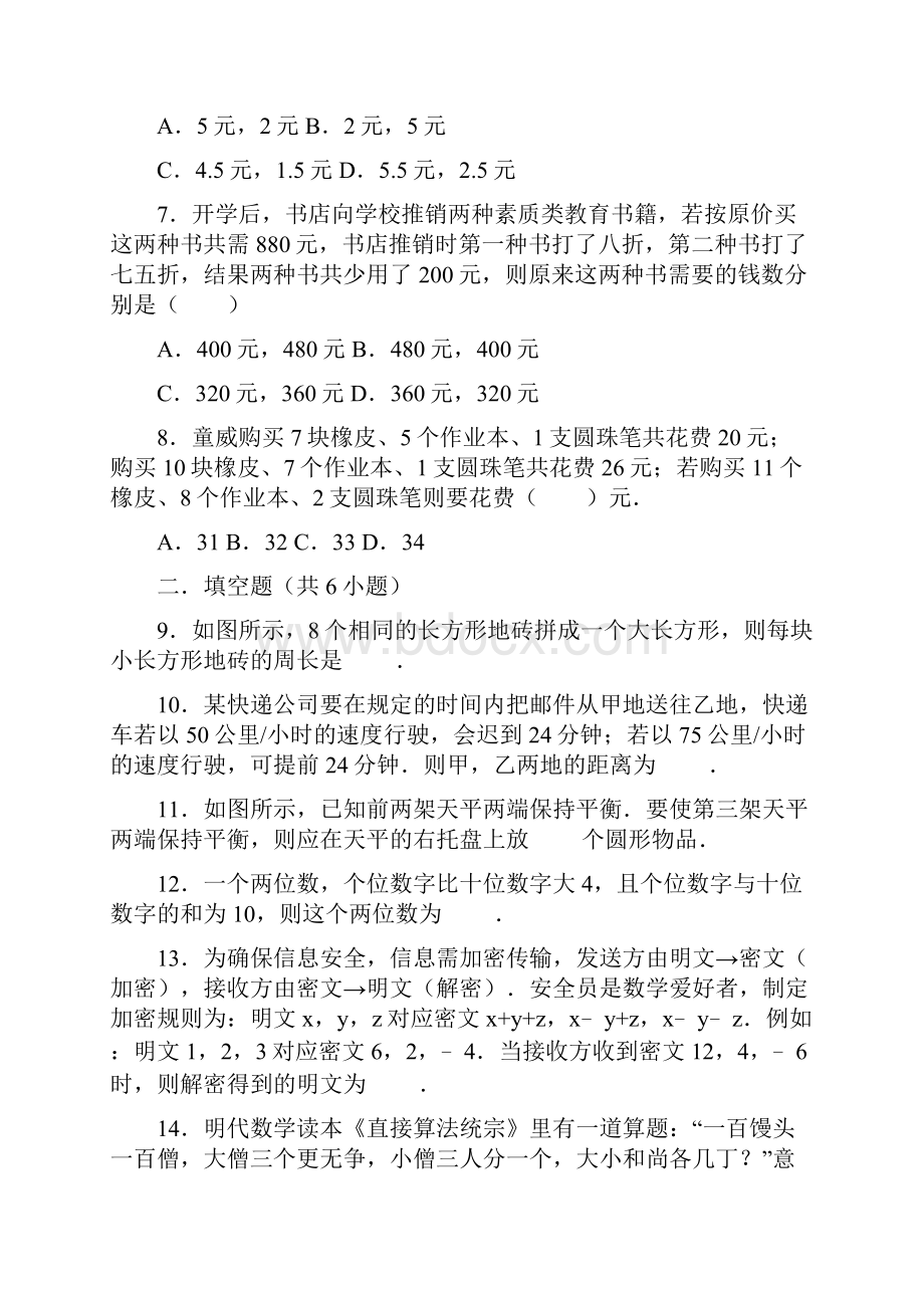 七年级数学下册第10章二元一次方程组105用二元一次方程组解决问题作业设计新版苏科版.docx_第2页