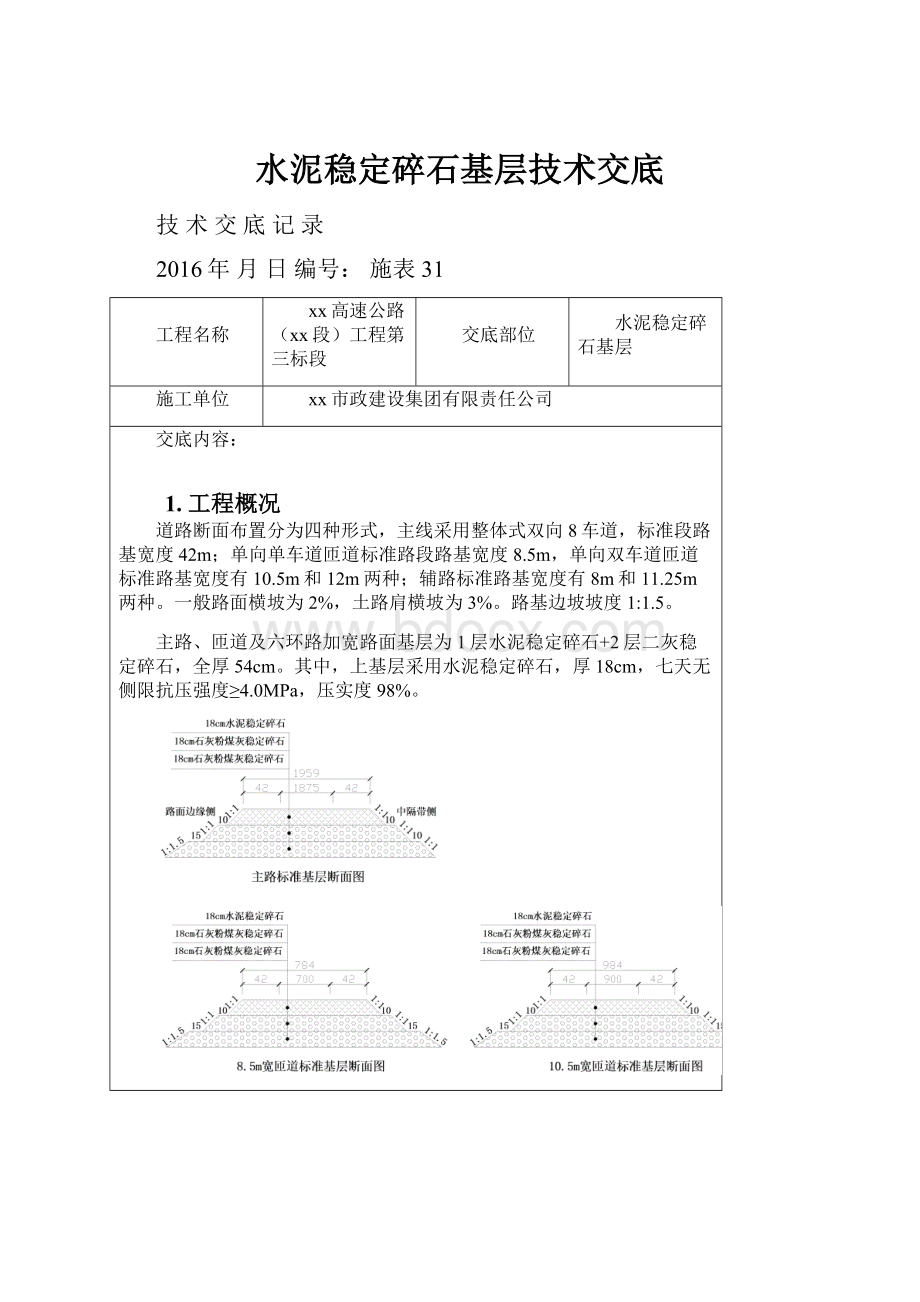 水泥稳定碎石基层技术交底.docx_第1页