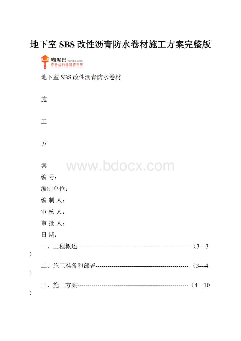 地下室SBS改性沥青防水卷材施工方案完整版.docx_第1页