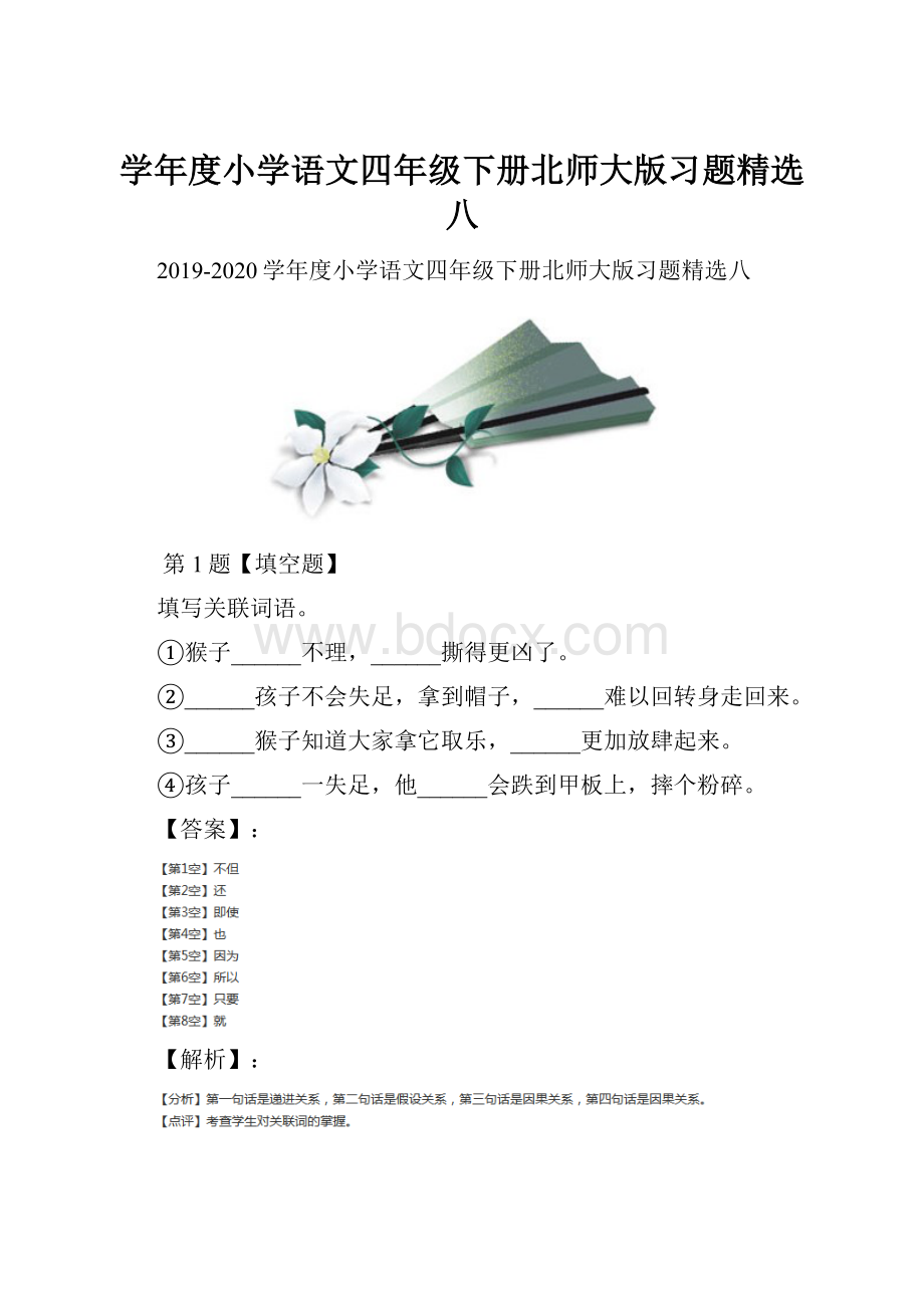 学年度小学语文四年级下册北师大版习题精选八.docx