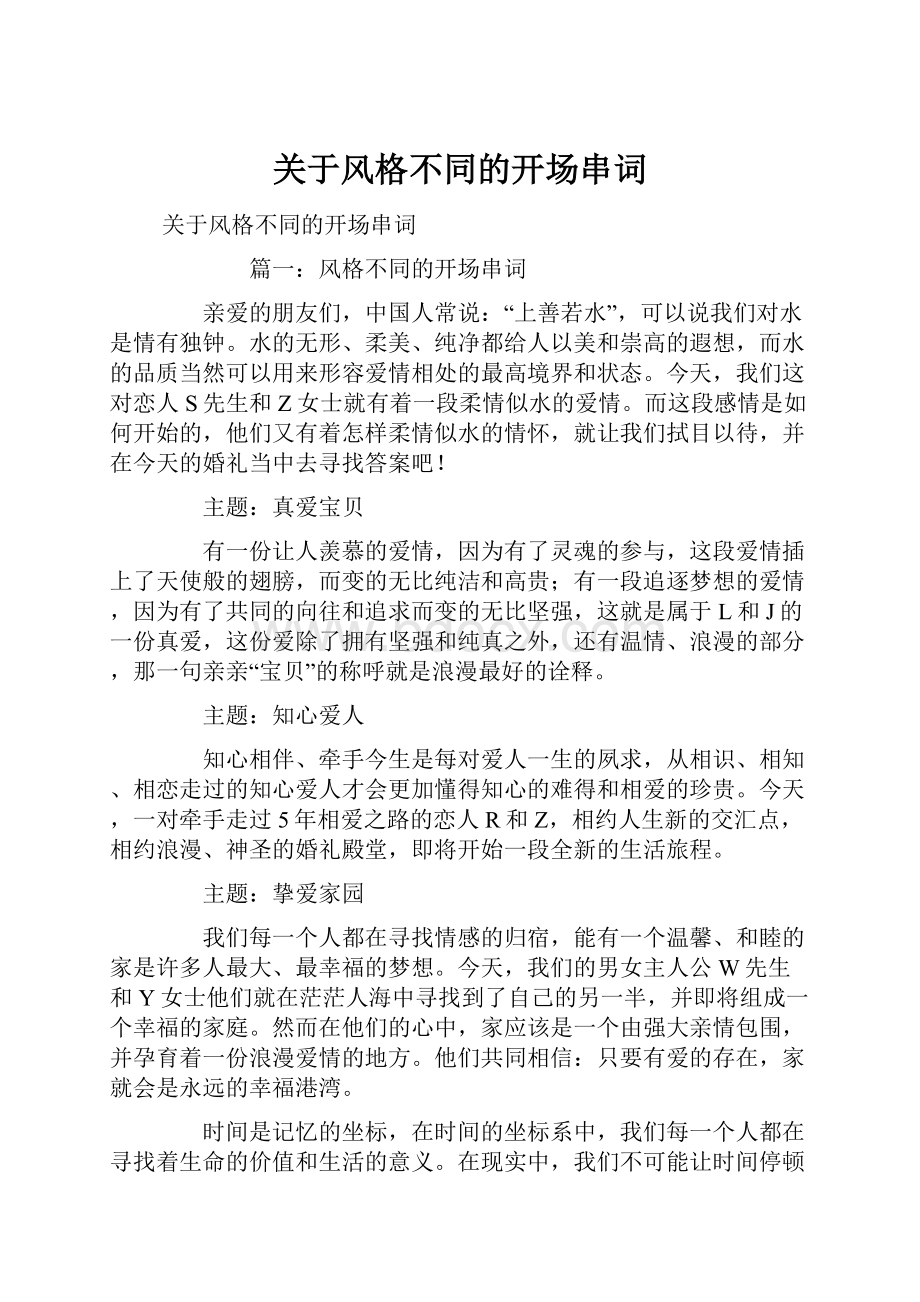 关于风格不同的开场串词.docx_第1页