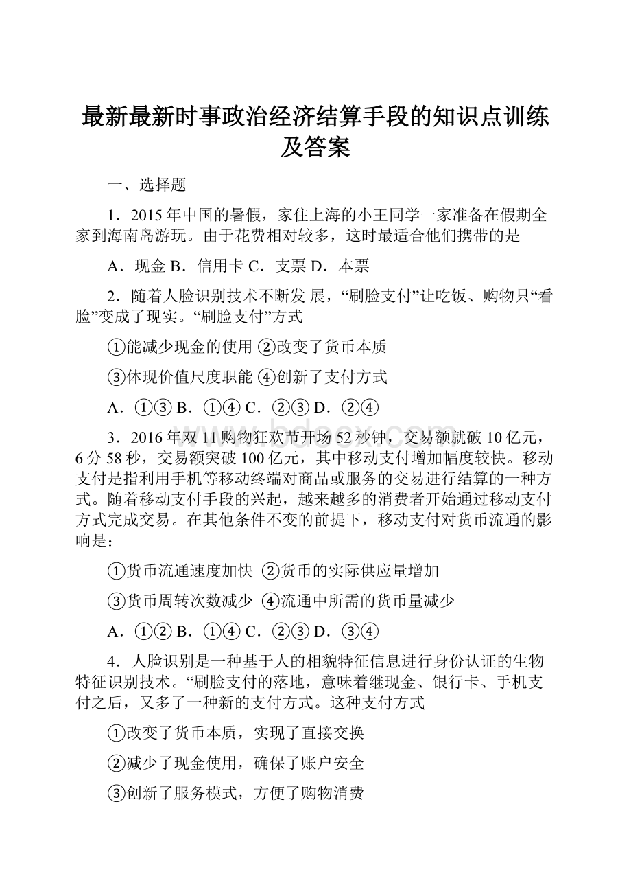 最新最新时事政治经济结算手段的知识点训练及答案.docx