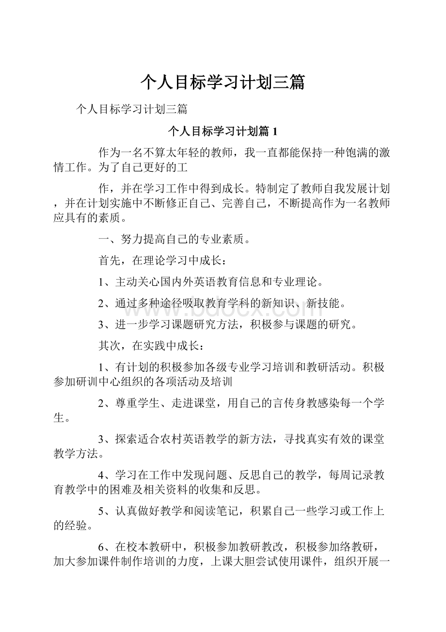 个人目标学习计划三篇.docx_第1页