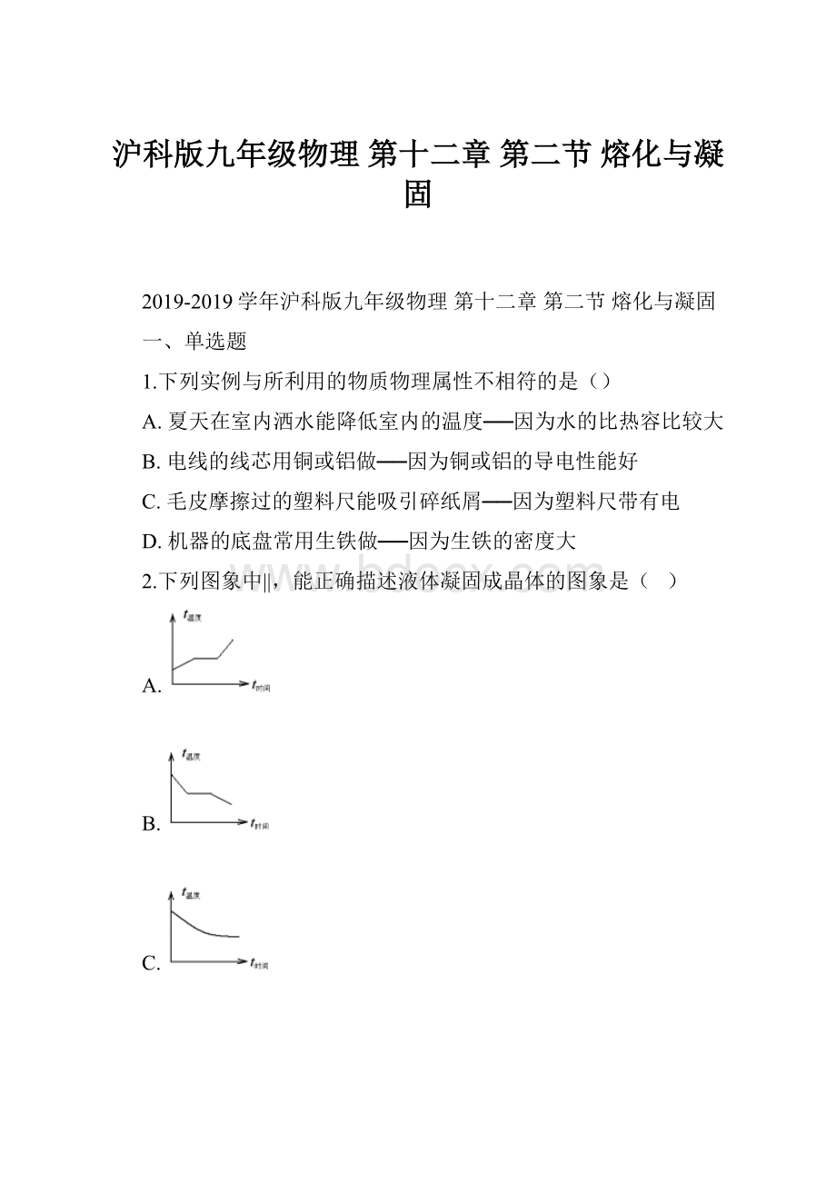 沪科版九年级物理 第十二章 第二节 熔化与凝固.docx