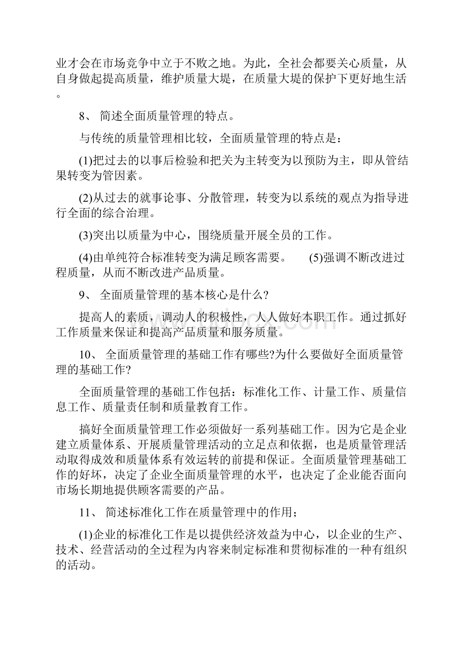 有关质量管理的一些问答题.docx_第3页