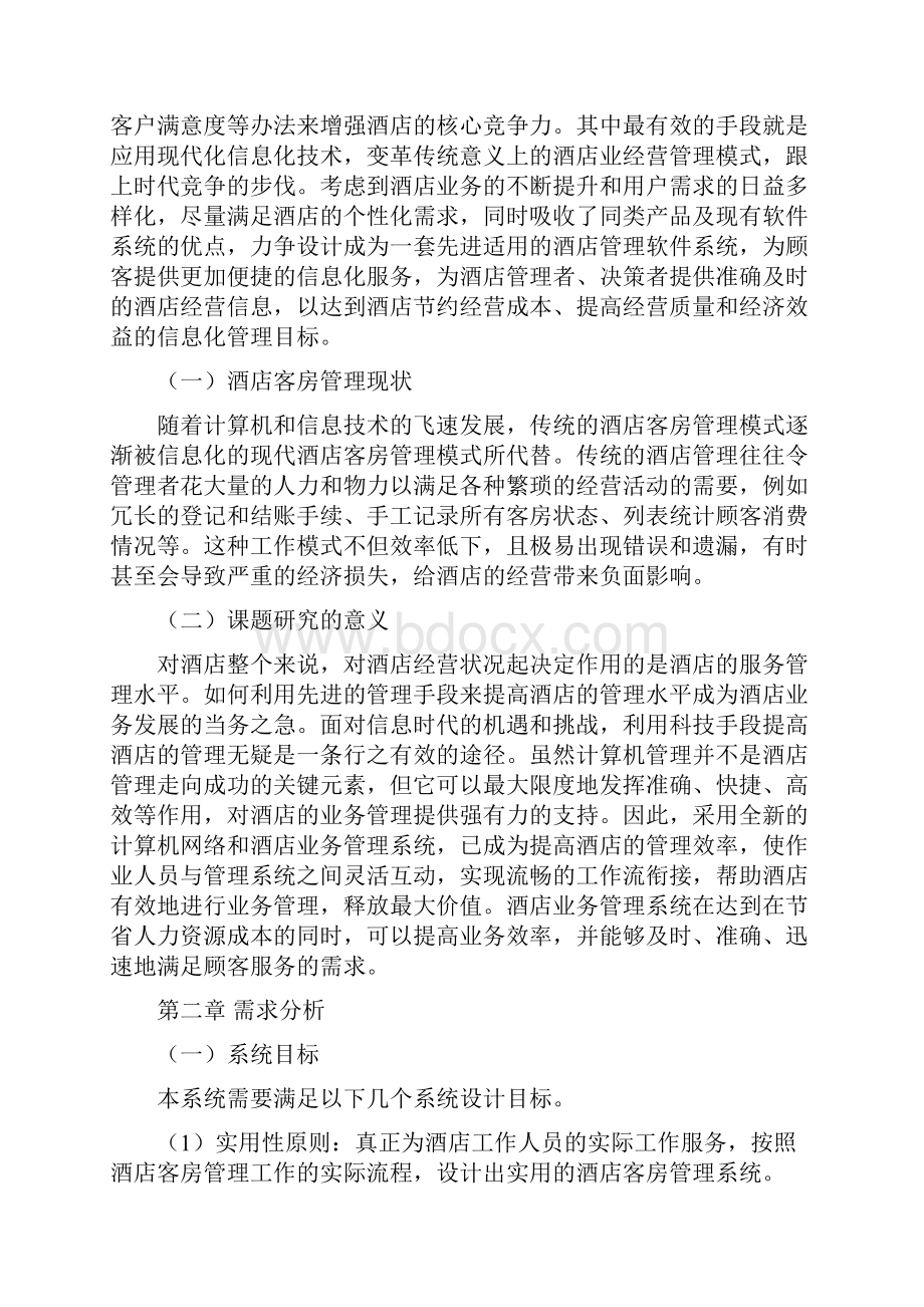 酒店管理系统的设计与实现.docx_第2页