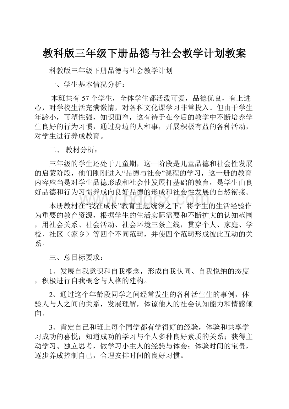 教科版三年级下册品德与社会教学计划教案.docx