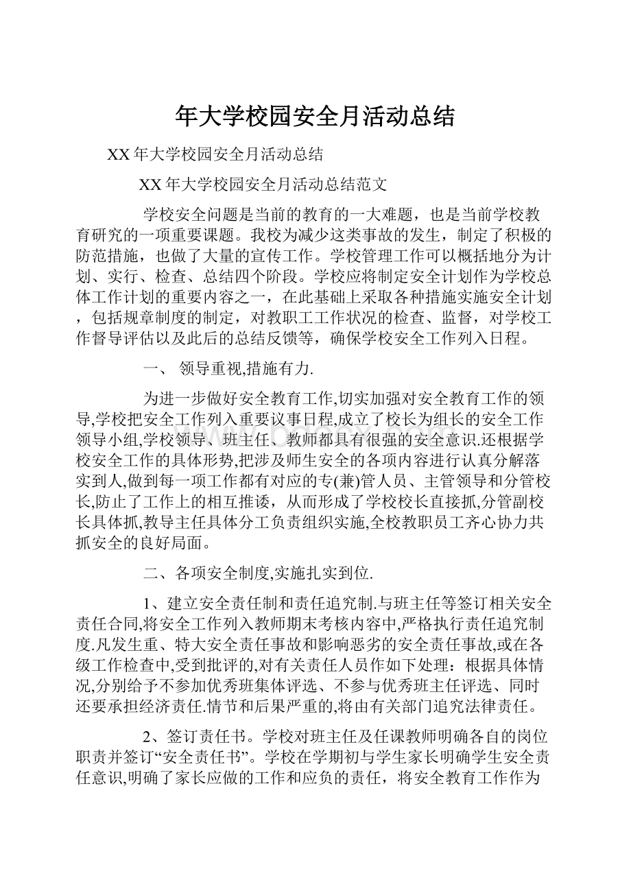 年大学校园安全月活动总结.docx