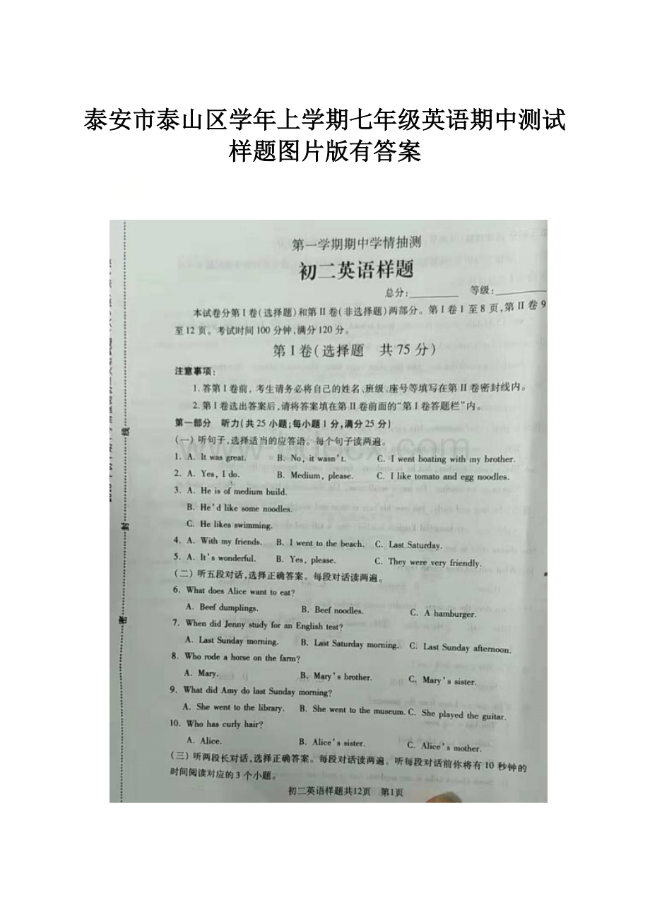 泰安市泰山区学年上学期七年级英语期中测试样题图片版有答案.docx